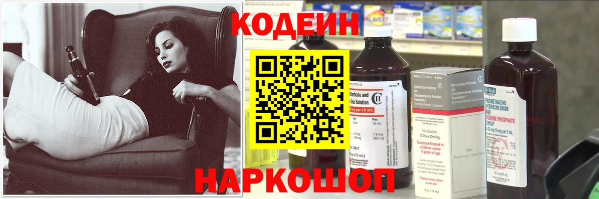 Кодеин Purple Drank Десногорск